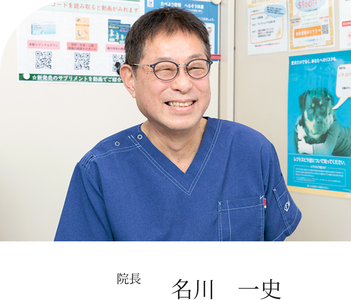 当院の院長を務めております名川一史と申します。