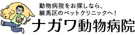 ナガワ動物病院